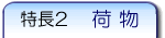 特長２　荷物
