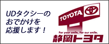 静岡トヨタはUDタクシーのおでかけを応援します